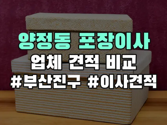양정동 포장이사
