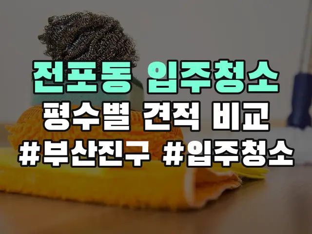 부산진구 전포동 입주청소 견적 비교