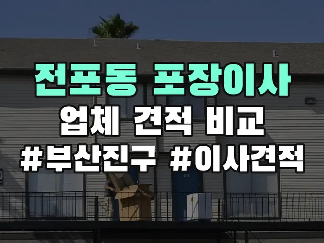 부산진구 전포동 포장이사 견적 비교