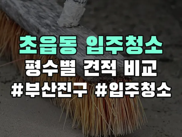 부산진구 초읍동 입주청소 견적 비교