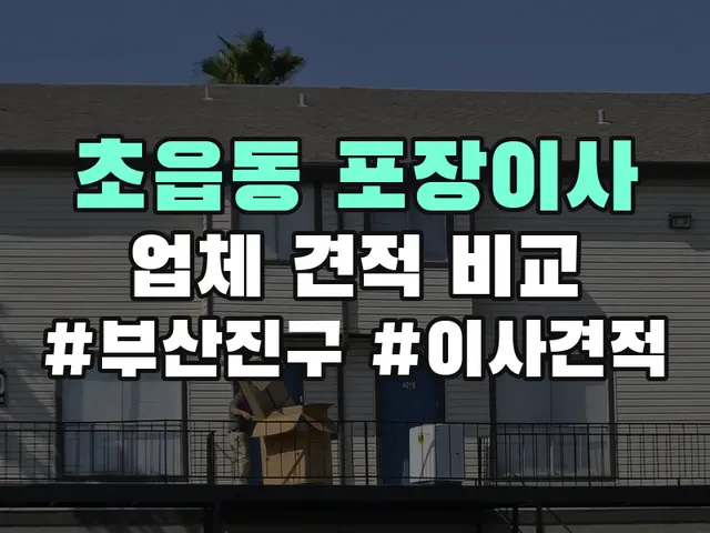 부산진구 초읍동 포장이사 견적 비교