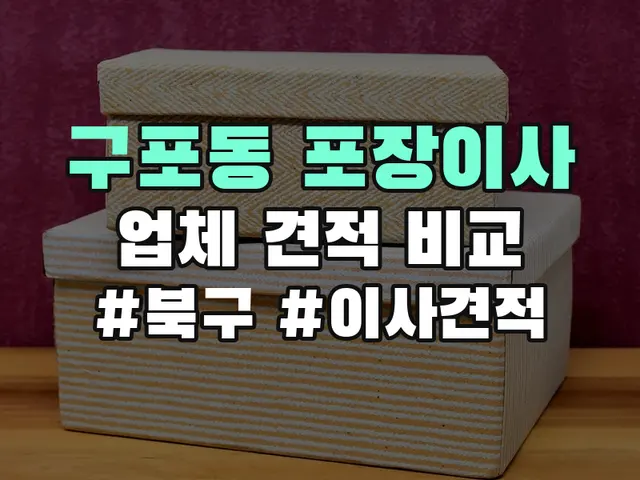 구포동 포장이사