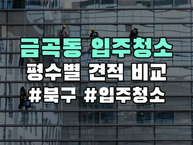 금곡동 입주청소