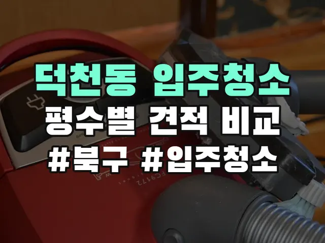 덕천동 입주청소