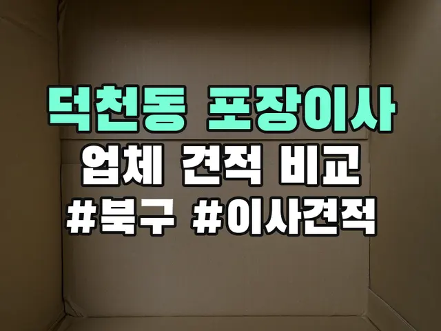 덕천동 포장이사