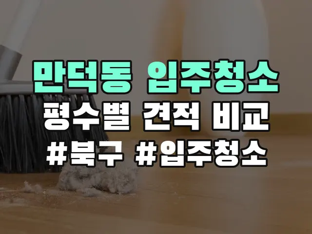 만덕동 입주청소