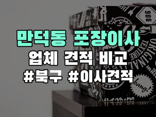 만덕동 포장이사