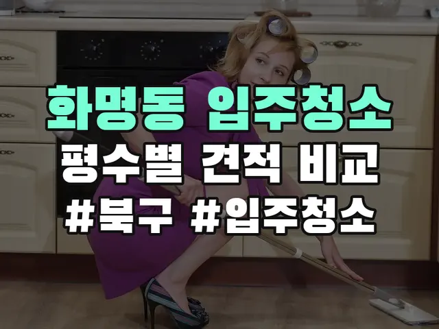 북구 화명동 입주청소 견적 비교