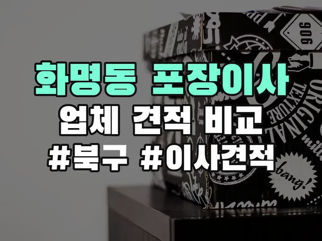 북구 화명동 포장이사 견적 비교