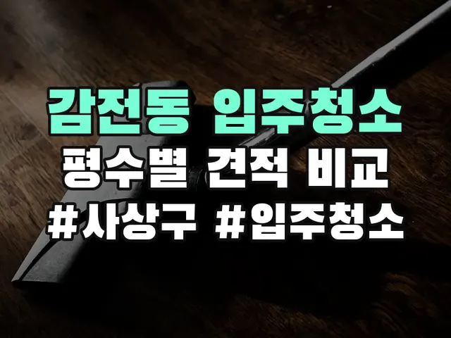 감전동 입주청소