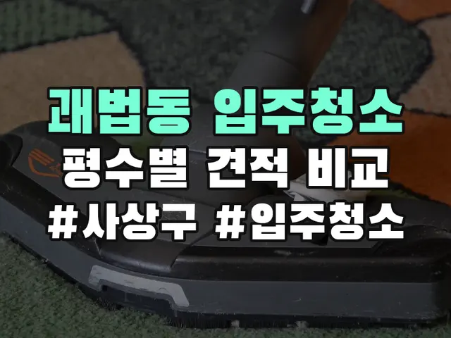 괘법동 입주청소