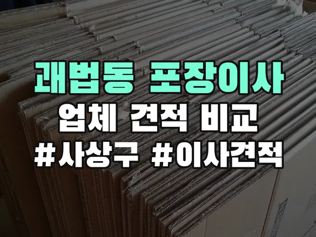 괘법동 포장이사