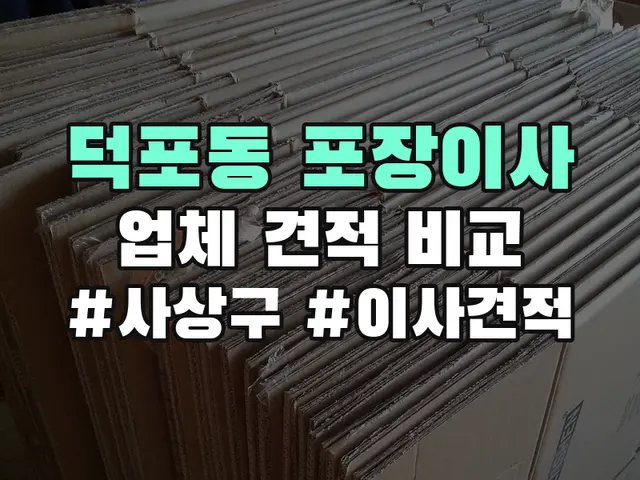 덕포동 포장이사