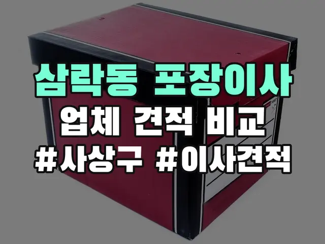 삼락동 포장이사