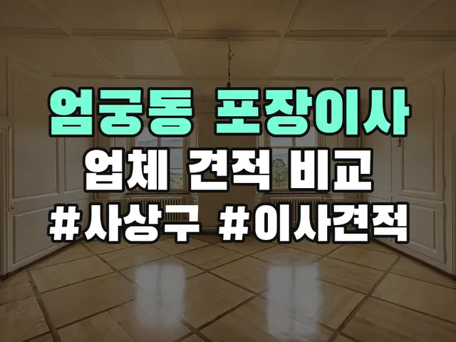 엄궁동 포장이사