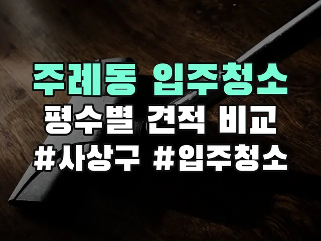 사상구 주례동 입주청소 견적 비교