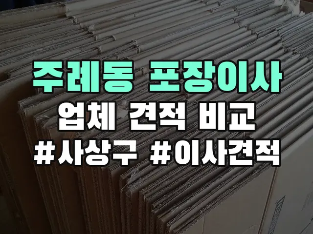 사상구 주례동 포장이사 견적 비교