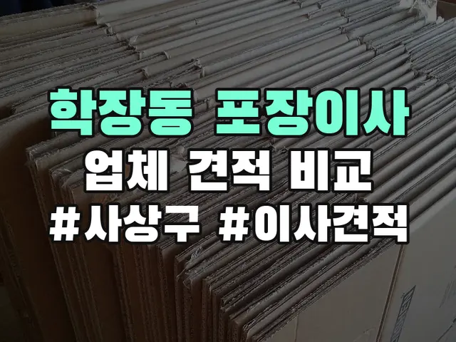 학장동 포장이사