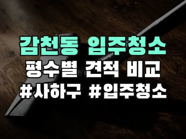 감천동 입주청소