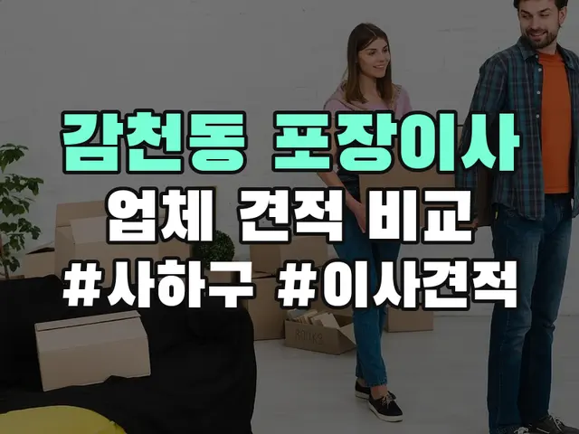감천동 포장이사
