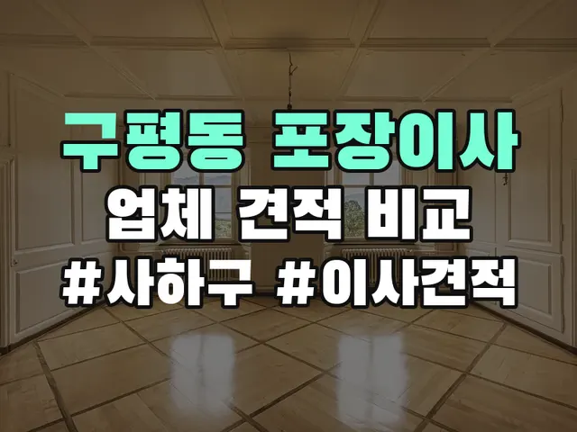 구평동 포장이사