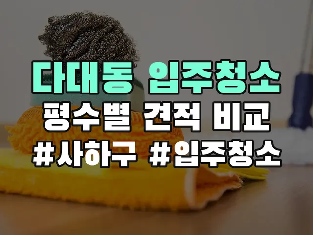 사하구 다대동 입주청소 견적 비교