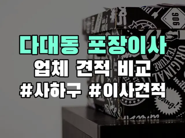 사하구 다대동 포장이사 견적 비교