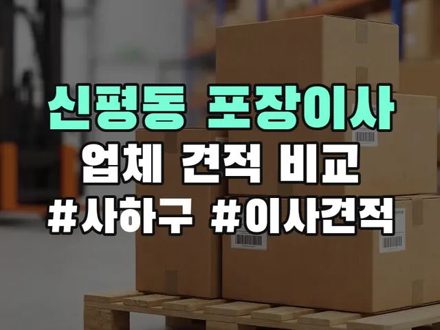 신평동 포장이사