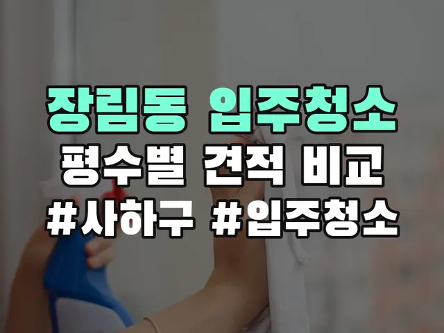 장림동 입주청소