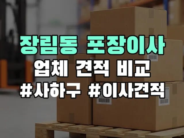 장림동 포장이사