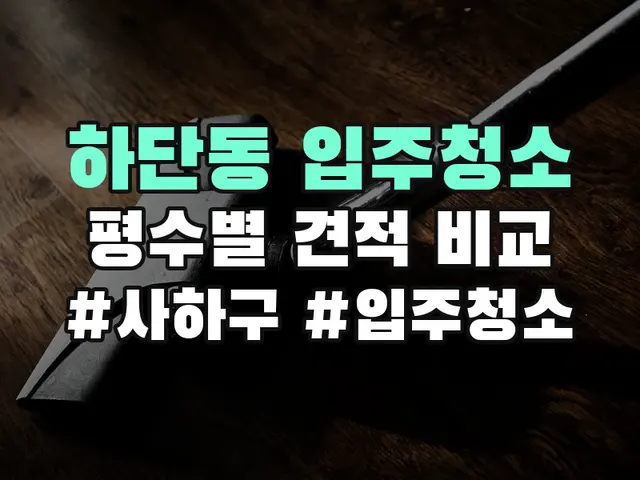 하단동 입주청소