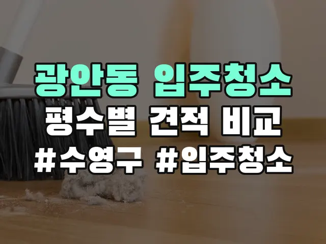 수영구 광안동 입주청소 견적 비교