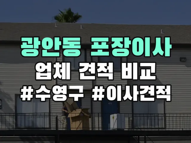 수영구 광안동 포장이사 견적 비교
