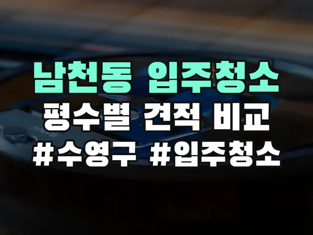 남천동 입주청소