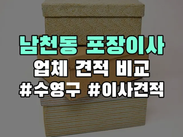 남천동 포장이사