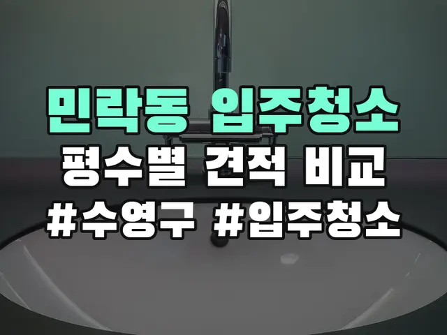 민락동 입주청소