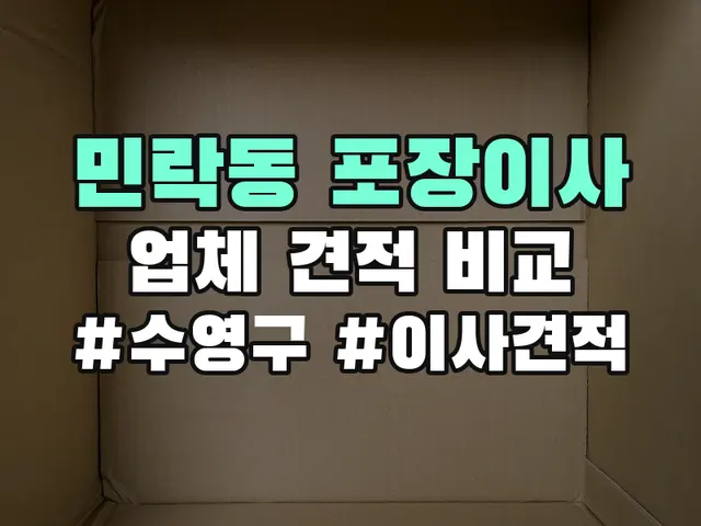 민락동 포장이사