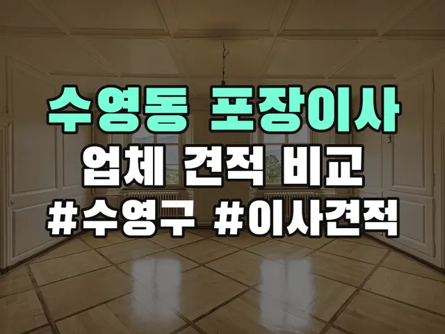 수영동 포장이사