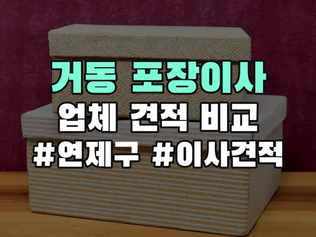 거동 포장이사