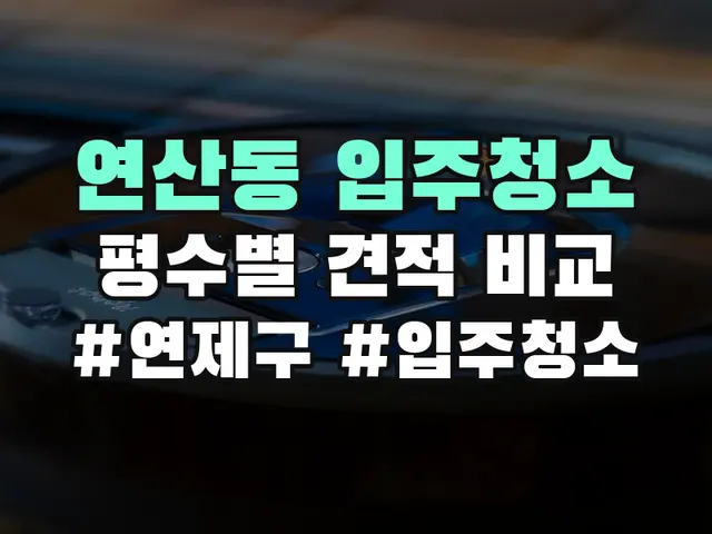 연제구 연산동 입주청소 견적 비교