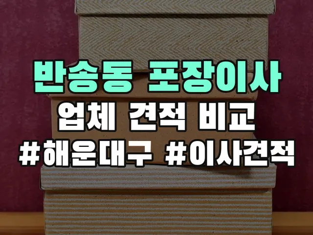 반송동 포장이사