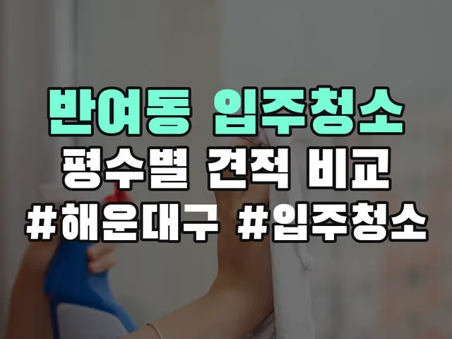반여동 입주청소