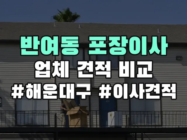 반여동 포장이사