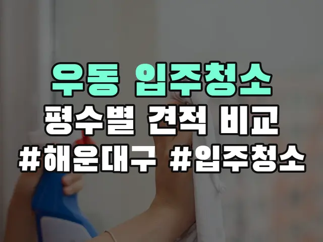 우동 입주청소