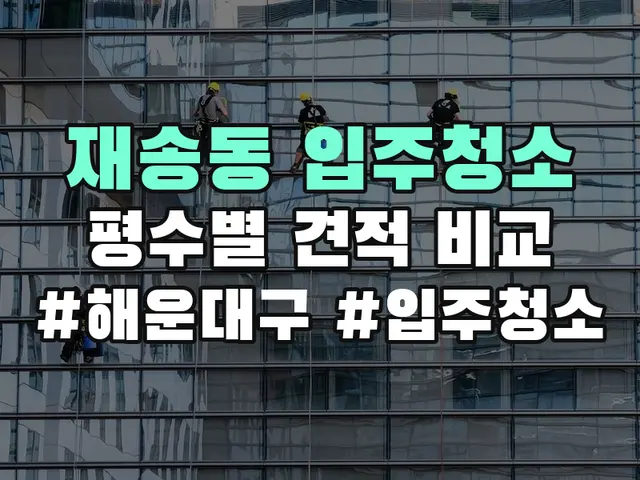 재송동 입주청소