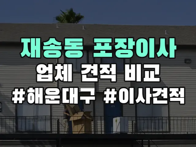 재송동 포장이사