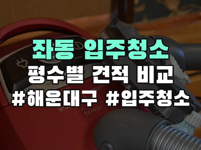 해운대구 좌동 입주청소 견적 비교