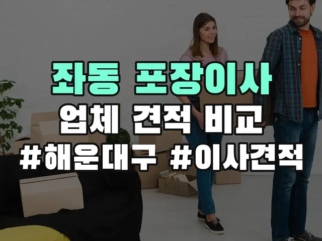 해운대구 좌동 포장이사 견적 비교