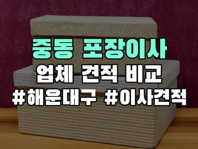 중동 포장이사